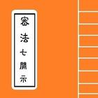 [ 密法佛經 ]  - 七開示 Portable Sutra أيقونة