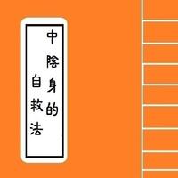 برنامه‌نما [密法佛經]- 中陰身的自救法 Portable Sutra عکس از صفحه