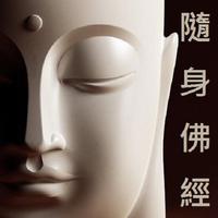 佛教經典 Buddhism Studies/Sudra capture d'écran 1