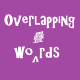 Overlapping word 疊字 圖標