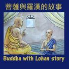 菩薩與羅漢的故事（上集）Buddha n Lo Han icon
