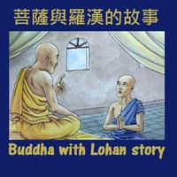菩薩與羅漢的故事（上集）Buddha n Lo Han poster