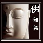 佛學常識 icon