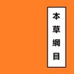 本草綱目 Chinese Literature 1
