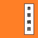 APK 本草綱目 Chinese Literature 1