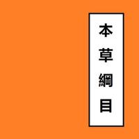 本草綱目 Chinese Literature 1 постер