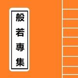 般若專集 Bo Ye Zhuan Ji Sutra icon