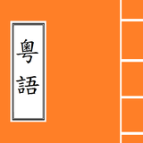 Cantonese Chinese Grammar icône