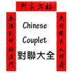 Chinese Couplet 對聯大全