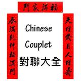 Chinese Couplet 對聯大全 icône