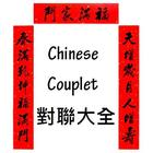 Chinese Couplet 對聯大全 ícone