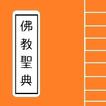 [ Big Buddha ] -- 佛教聖典（教法篇）