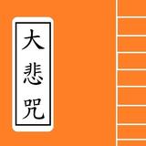 大 悲 咒 Buddhism Studies/Sutra Zeichen
