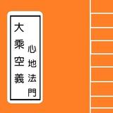 大乘空義 + 心地法門 Sutra icon