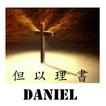 聖經:但以理書 (Bible:Daniel)