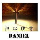 聖經:但以理書 (Bible:Daniel) 图标