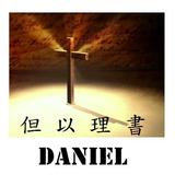 聖經:但以理書 (Bible:Daniel) icon