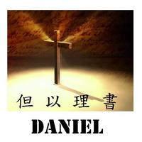 聖經:但以理書 (Bible:Daniel) Plakat