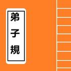 弟子規 иконка