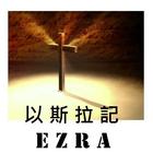 聖經:以斯拉記 (Bible:Ezra) icône