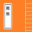 爾雅  Chinese Literature