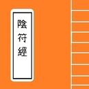 APK 陰符經 Chinese Literature Series