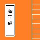陰符經 Chinese Literature Series 图标