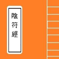 陰符經 Chinese Literature Series 海报