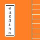 佛說菩薩本行經 icon