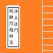 淨土法門疑難問題 529 解答  Portable