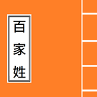 百家姓 Hundred Family Names ícone