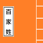 百家姓 Hundred Family Names icon