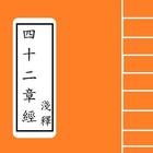 佛說四十二章經淺釋 Portable Buddhim icono