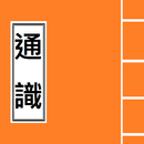 APK 通識 概念詞 (今日香港,現代中國, 全球化, 快餐文化)