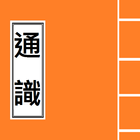 通識 概念詞 (今日香港,現代中國, 全球化, 快餐文化) آئیکن