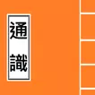 通識 概念詞 (今日香港,現代中國, 全球化, 快餐文化)