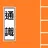 通識 概念詞 (今日香港,現代中國, 全球化, 快餐文化) APK