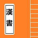 漢書 biểu tượng