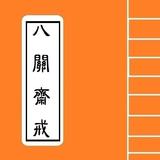 [戒律佛經] - 八關齋戒 Explain icon