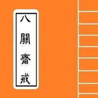 [戒律佛經] - 八關齋戒 Explain poster
