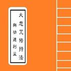 [戒律佛經] - 大悲咒修持法與功德利益 Benefit icon