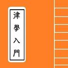 [戒律佛經] - 佛教律學入門 Sutra Entrance icon