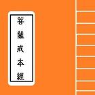 [戒律佛經] - 菩薩戒本經 Buddhism Note ikona