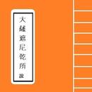 [ 佛說 Buddha ] --- 大薩遮尼乾子所說 APK