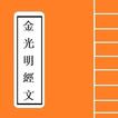 金光明經文句卷