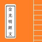 金光明經文句卷 icon