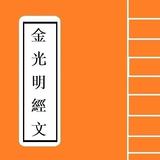 金光明經文句卷 icon