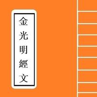 金光明經文句卷 poster