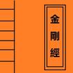 金剛經 Portable Buddhism