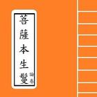 Icona 菩薩本生鬘論卷